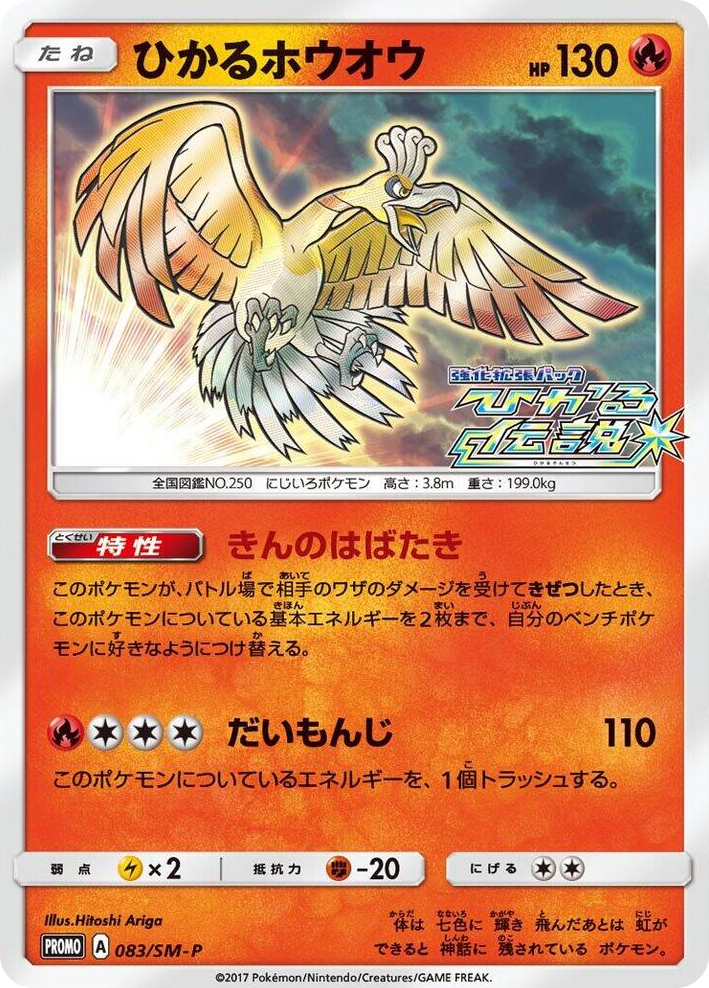 0083 Shining Ho-Oh - 083/SM-P SM-P: Sun & Moon Promos
