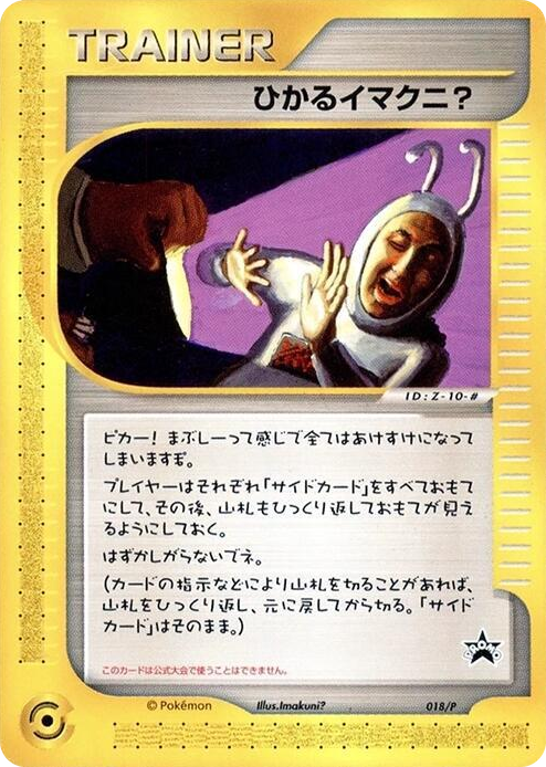 0018 Shining Imakuni? - 018/P None P Promotional cards