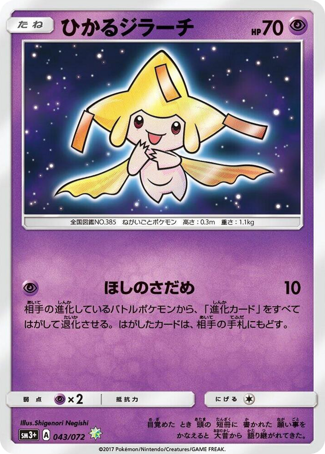 0043 Shining Jirachi Shining SM3+: Shining Legends