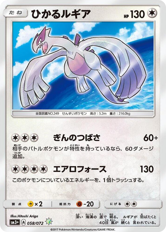 0058 Shining Lugia Shining SM3+: Shining Legends