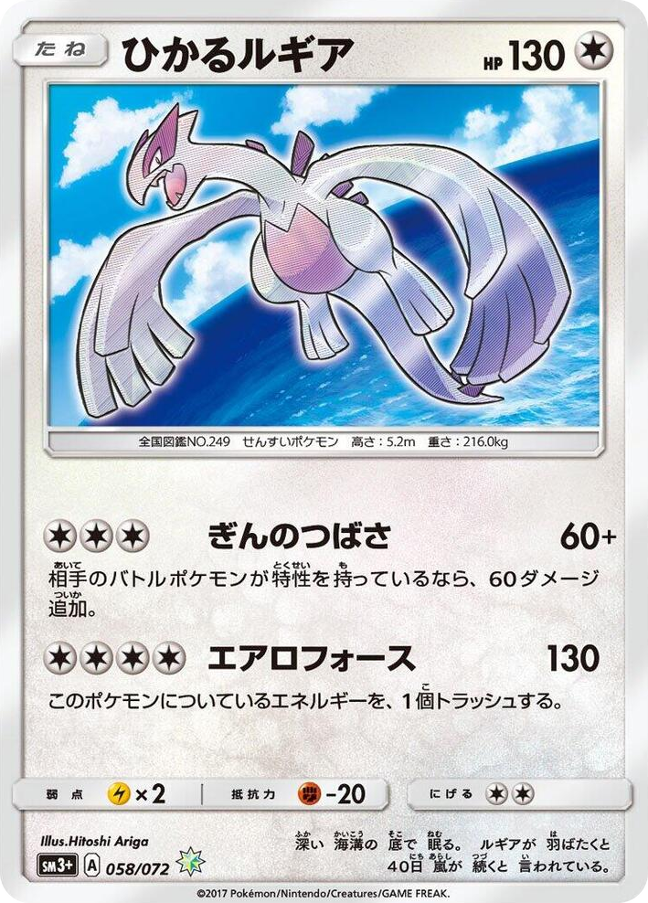0058 Shining Lugia Shining SM3+: Shining Legends
