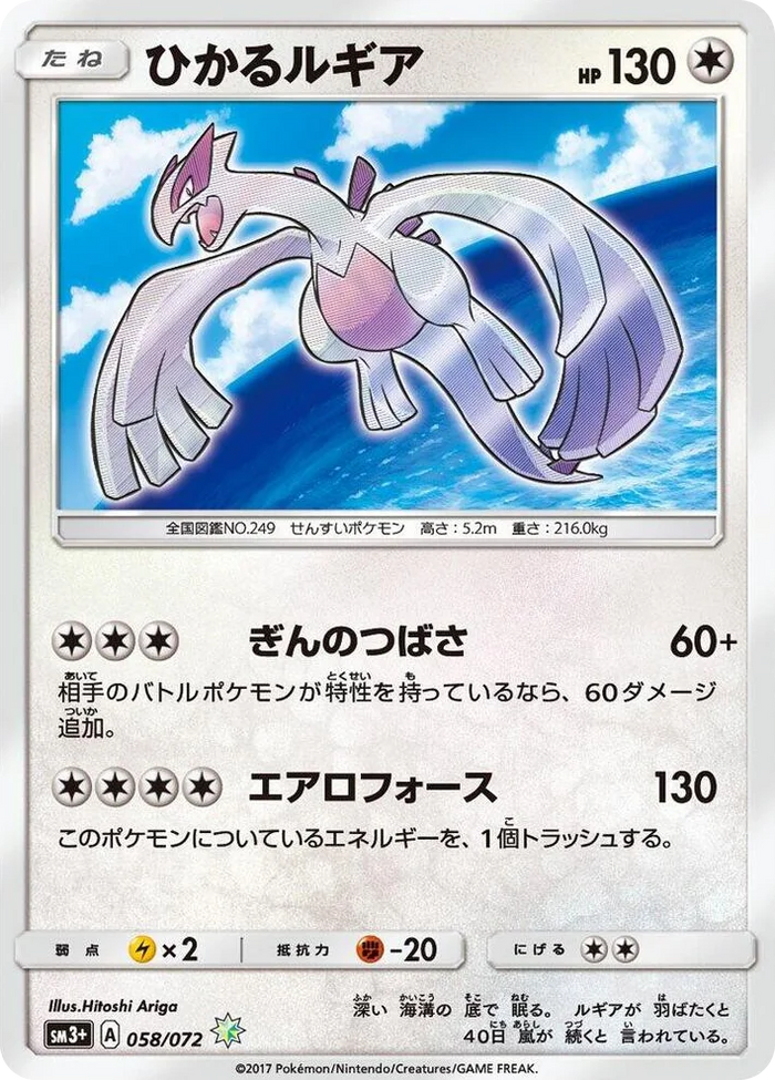 0058 Shining Lugia Shining SM3+: Shining Legends