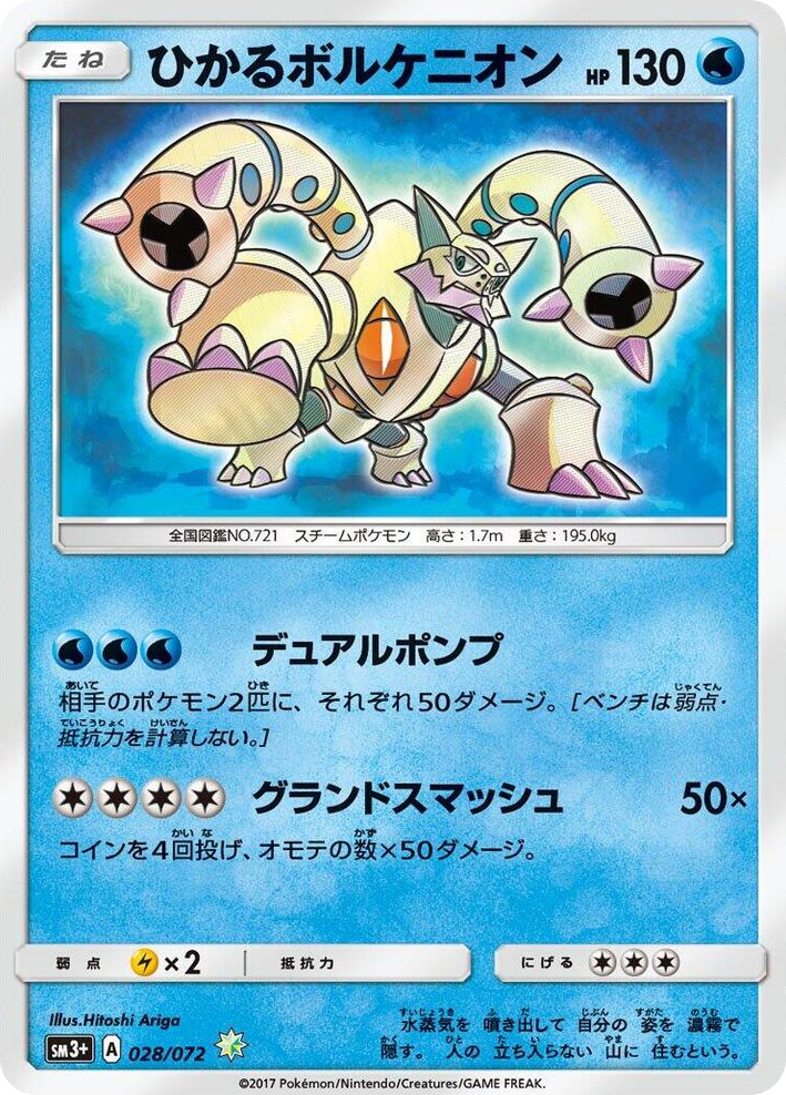 0028 Shining Volcanion Shining SM3+: Shining Legends
