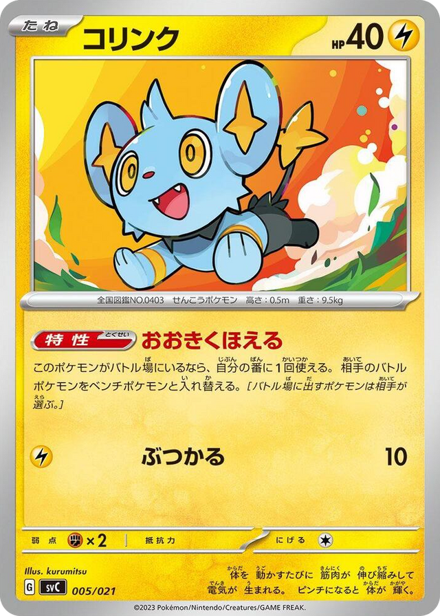 0005 Shinx None ex Starter Set Pikachu ex & Pawmot