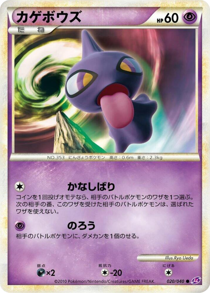 0020 Shuppet Common Lost Link