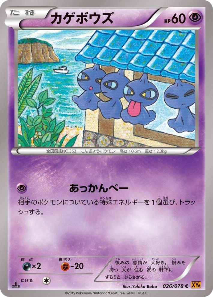 0026 Shuppet Common Emerald Break
