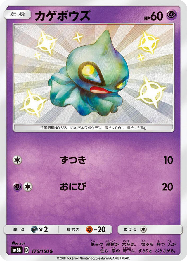 0176 Shuppet Shiny Rare GX Ultra Shiny