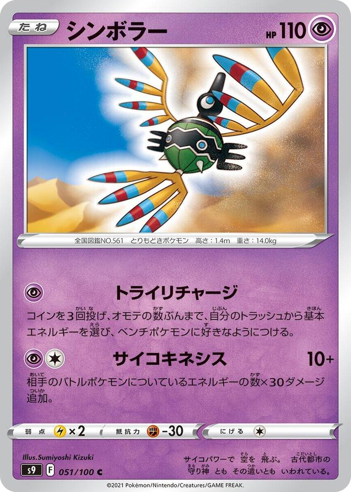 0051 Sigilyph Common Star Birth