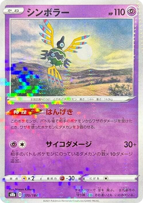 0070 Sigilyph - 070/184 (Mirror Holofoil) None VMAX Climax