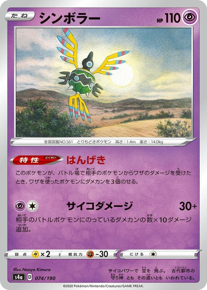 0074 Sigilyph None Shiny Star V