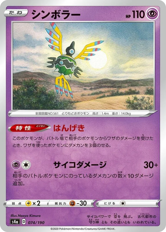 0074 Sigilyph Shiny Star V