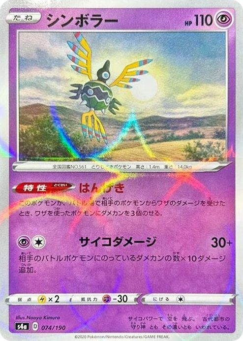 0074 Sigilyph - 074/190 (Mirror Holofoil) None Shiny Star V