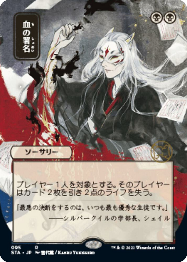 0095 Sign in Blood (JP Alternate Art) R Strixhaven: Mystical Archive