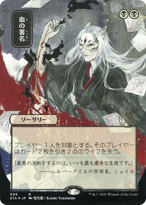 0095 Sign in Blood (JP Alternate Art) (Foil Etched) R Strixhaven: Mystical Archive
