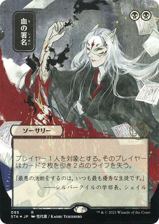 0095 Sign in Blood (JP Alternate Art) (Foil Etched) R Strixhaven: Mystical Archive