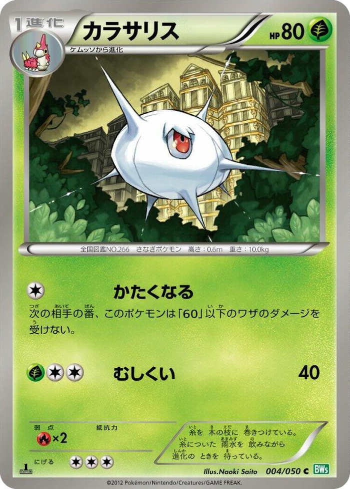 0004 Silcoon Common Dragon Blast