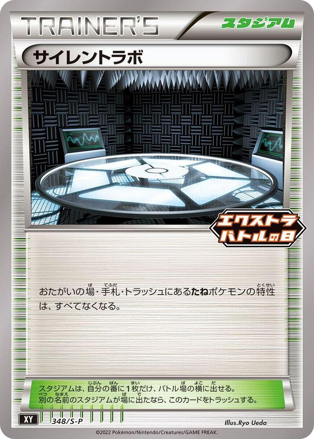 0348 Silent Lab - 348/S-P Common S-P: Sword & Shield Promos