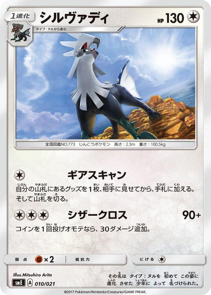Silvally #10 None - Solgaleo-GX & Lunala-GX Legendary Starter Set Japanese Pokemon card