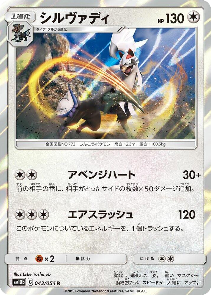 0043 Silvally Rare Sky Legend