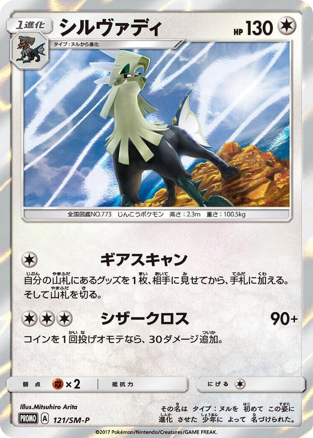 0121 Silvally - 121/SM-P SM-P: Sun & Moon Promos
