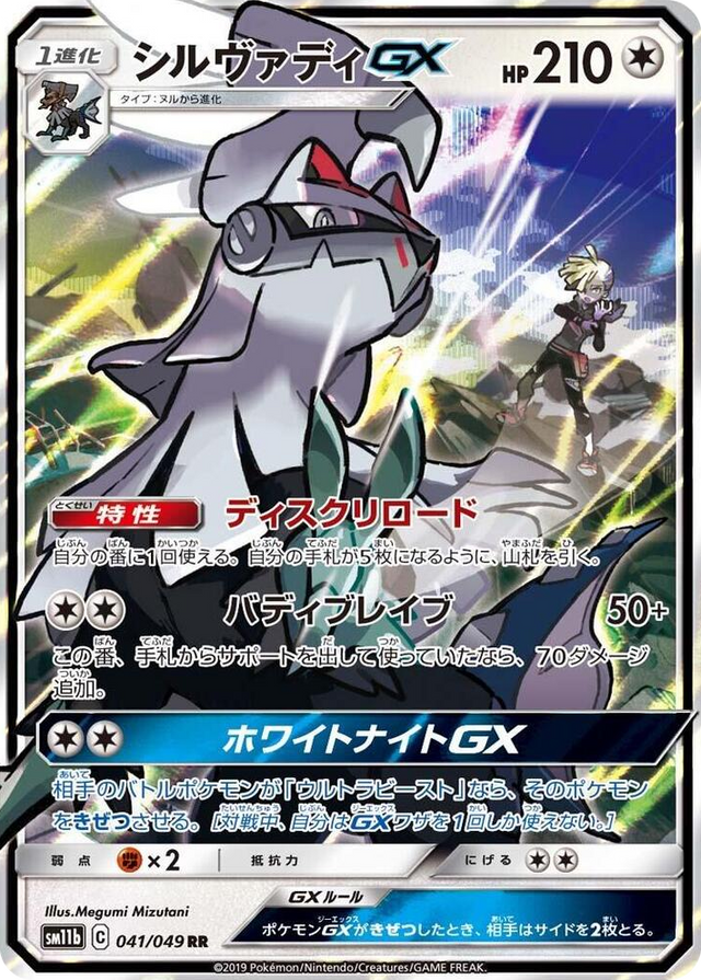 0041 Silvally GX Double Rare Dream League