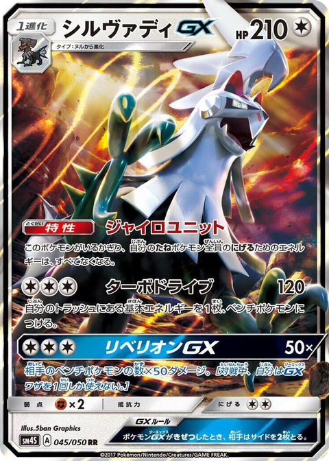 0045 Silvally GX Double Rare Awakened Heroes