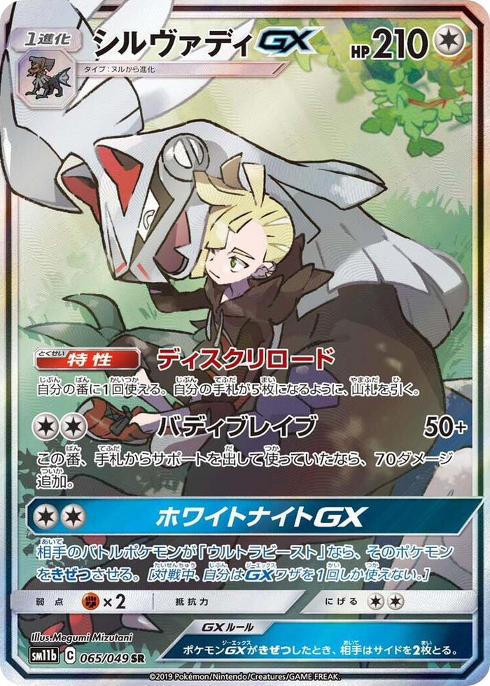 Silvally GX #65 Super Rare - Dream League Japanese Pokemon card
