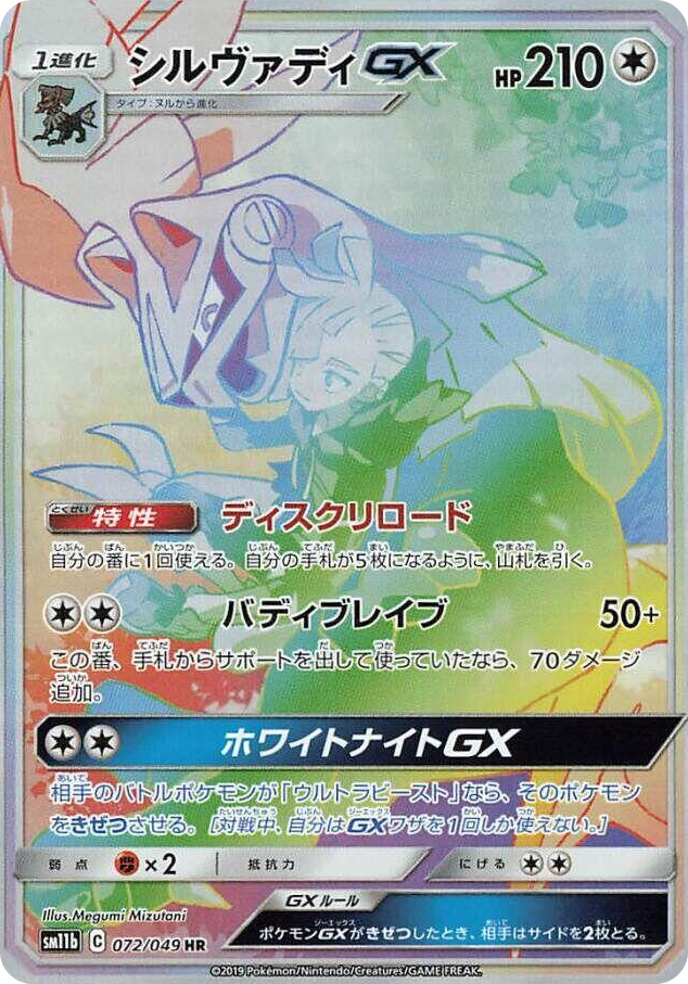 0072 Silvally GX Hyper Rare Dream League