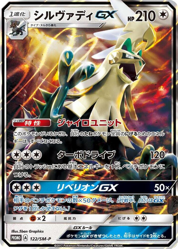 Silvally GX - 122/SM-P #122 - SM-P: Sun & Moon Promos Japanese Pokemon card