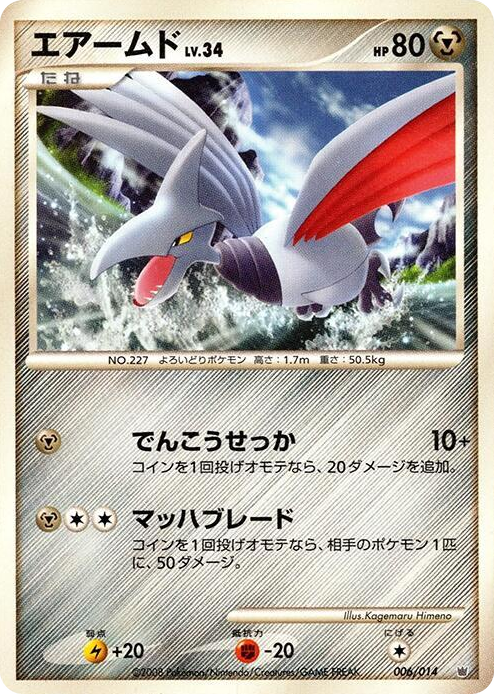 0006 Skarmory None Giratina vs Dialga Deck Kit (Dialga)