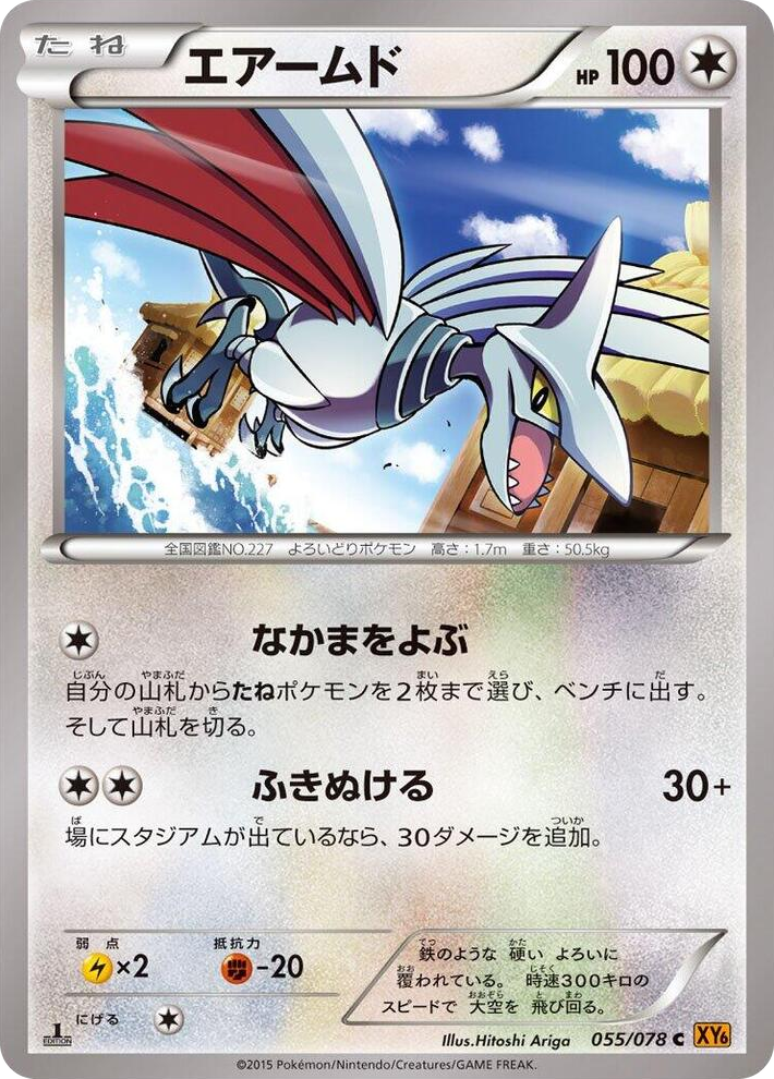 0055 Skarmory Common Emerald Break