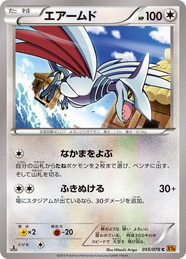0055 Skarmory Common Emerald Break