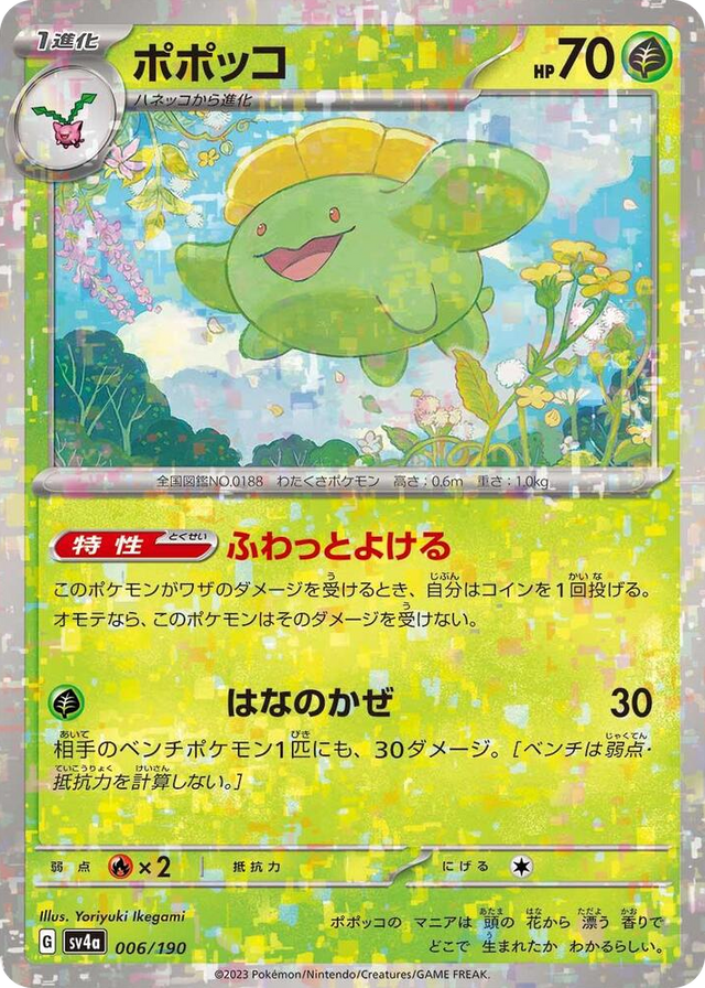 0006 Skiploom - 006/190 (Mirror Holofoil) None Shiny Treasure ex