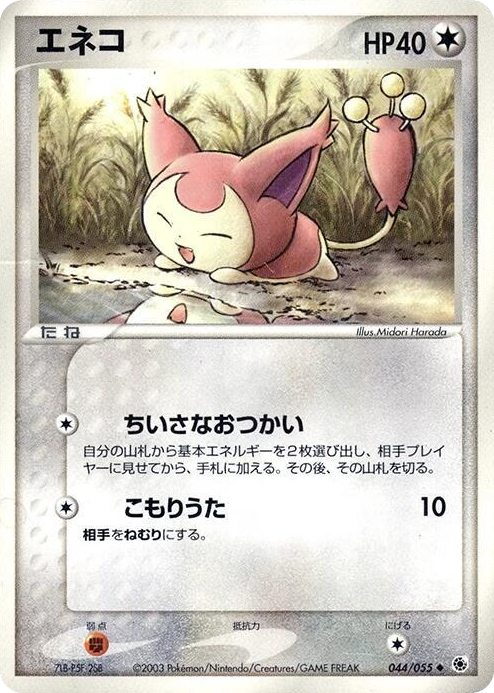 0044 Skitty Uncommon ADV Expansion Pack