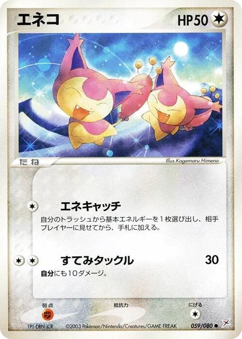 0059 Skitty Common Magma VS Aqua: Two Ambitions