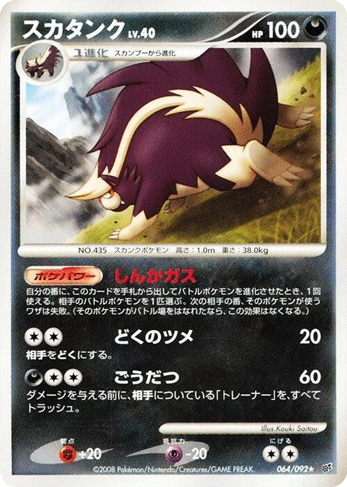 0064 Skuntank Rare Intense Fight in the Destroyed Sky