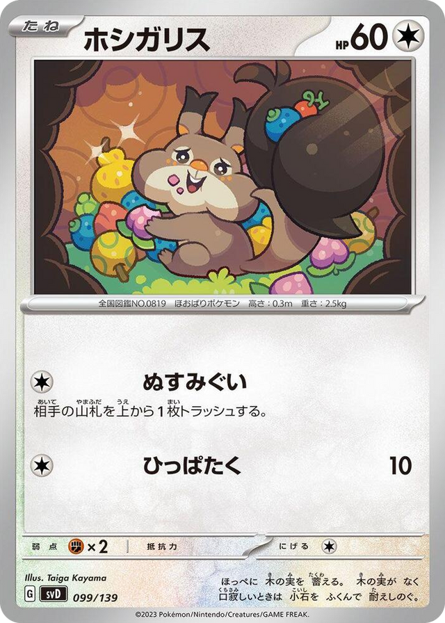 0099 Skwovet None ex Start Decks