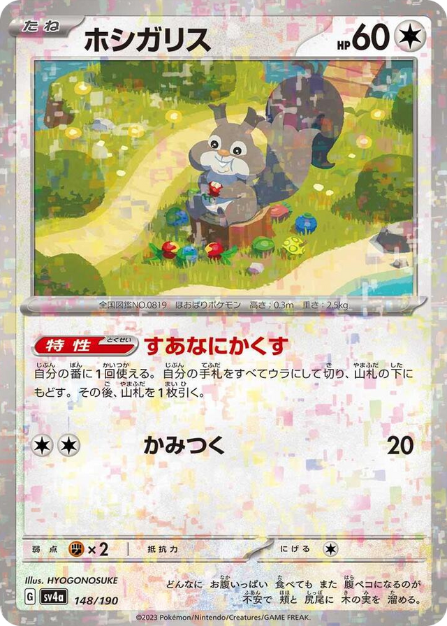 0148 Skwovet - 148/190 (Mirror Holofoil) None Shiny Treasure ex