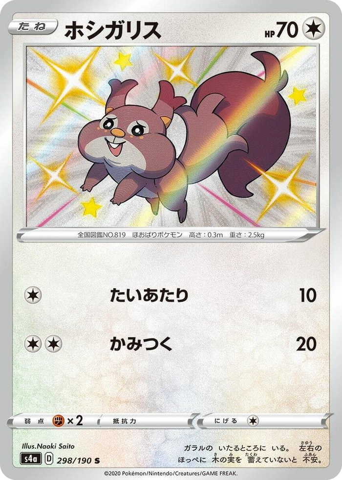 0298 Skwovet Shiny Rare Shiny Star V