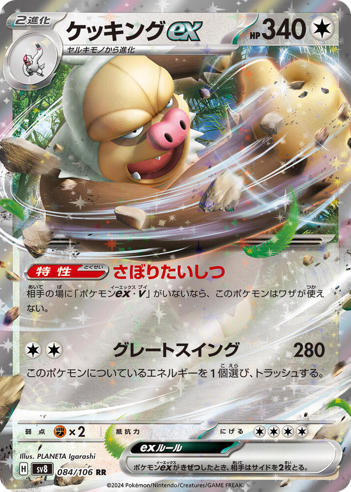 0084 Slaking ex Double Rare Super Electric Breaker