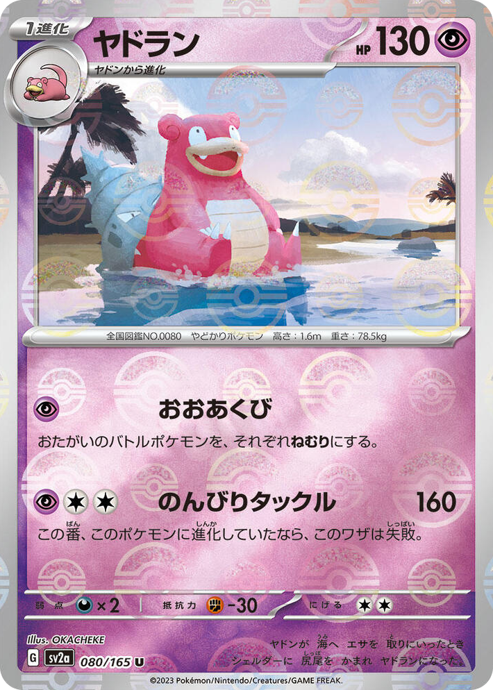 0080 Slowbro (Poke Ball Pattern) Uncommon Pokemon Card 151