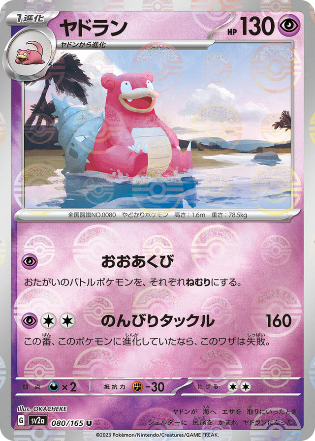 0080 Slowbro (Poke Ball Pattern) Uncommon Pokemon Card 151