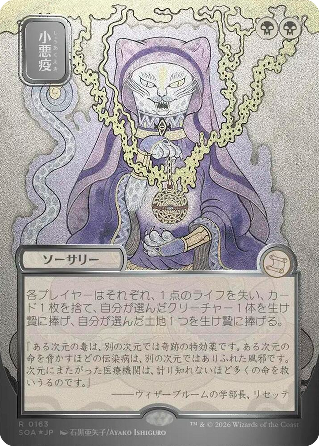 0163 Smallpox (JP Alternate Art) (Silver Scroll Foil) R Secrets of Strixhaven: Mystical Archive