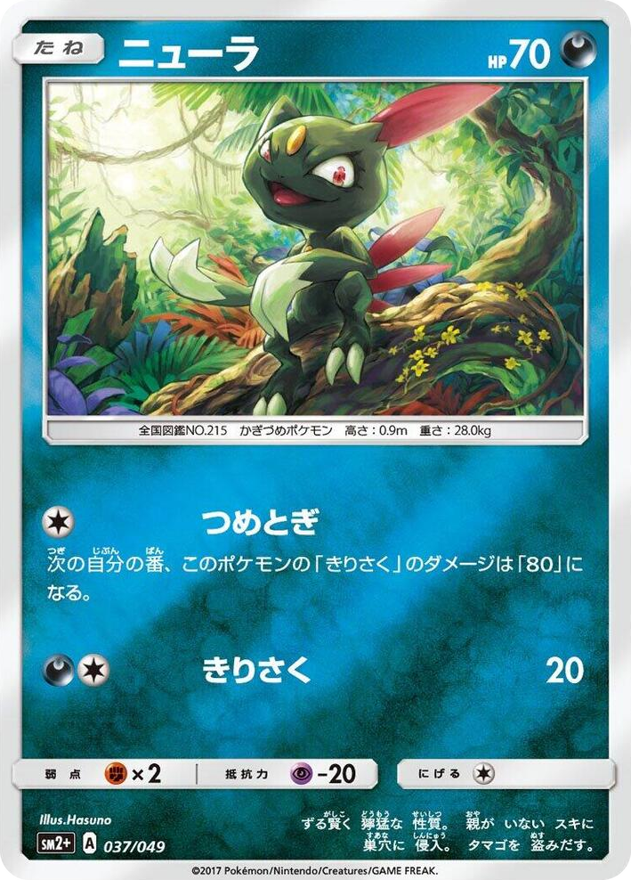 0037 Sneasel None SM2+: Facing a New Trial