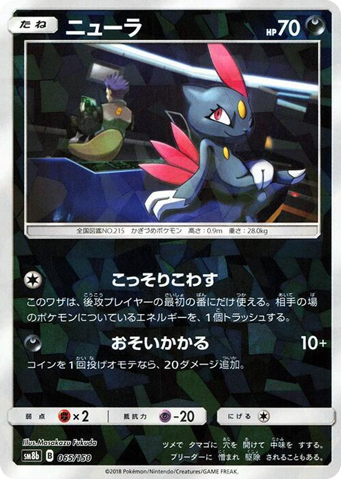 0065 Sneasel (Mirror Holofoil) None GX Ultra Shiny