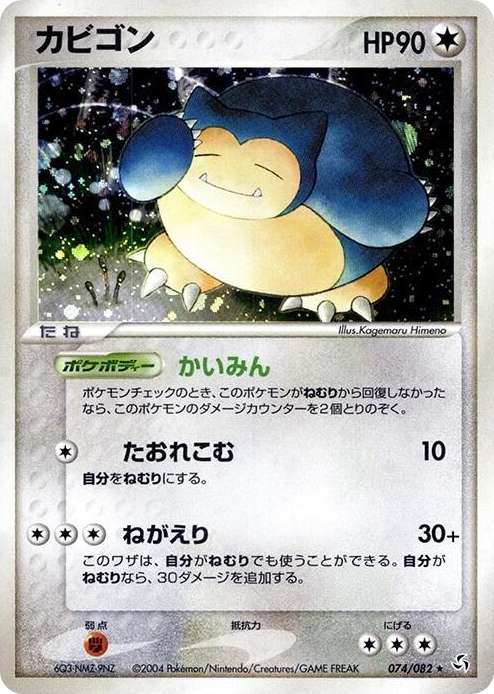0074 Snorlax Holo Rare Flight of Legends