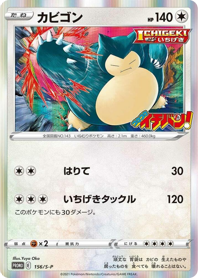 0156 Snorlax - 156/S-P Common S-P: Sword & Shield Promos