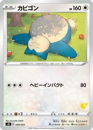 0038 Snorlax (Pikachu Stamped) None Sword & Shield Family Pokemon Card Game