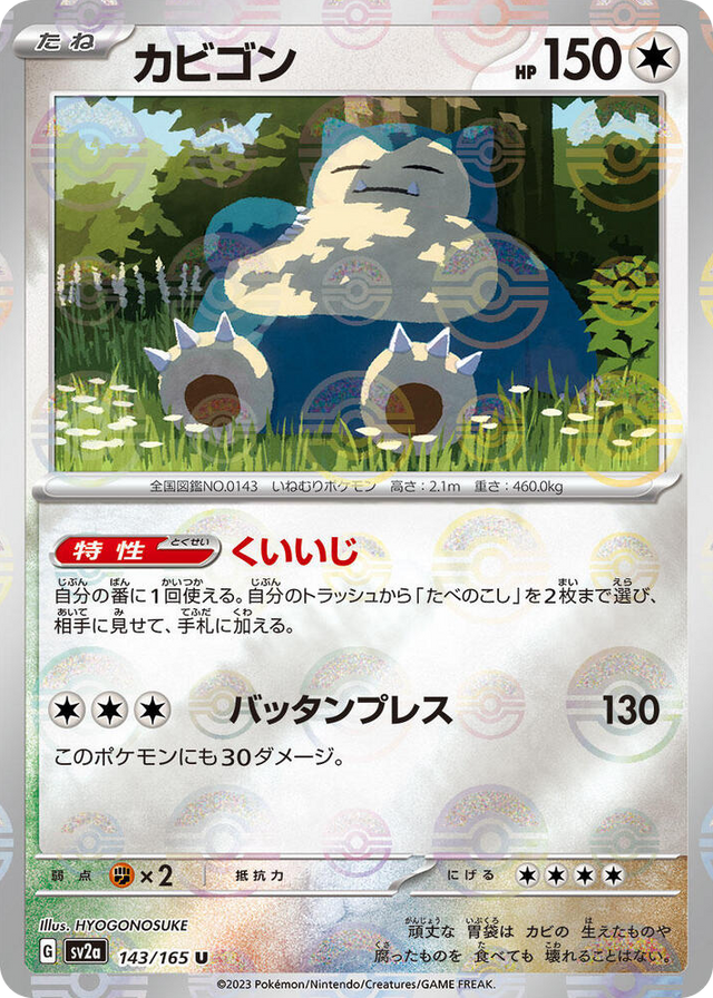 0143 Snorlax (Poke Ball Pattern) Uncommon Pokemon Card 151