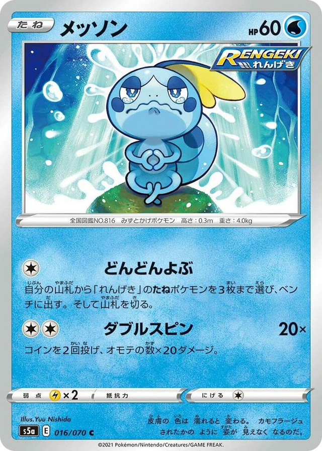 0016 Sobble Common Peerless Fighters